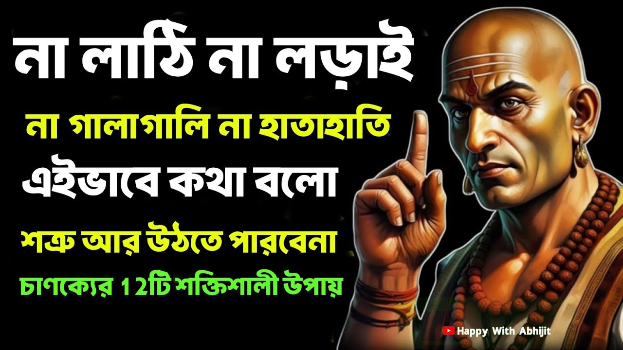 না লাঠি না লড়াই এইভাবে কথা বলো | Bengali Motivational Video By Acharya Chanakya