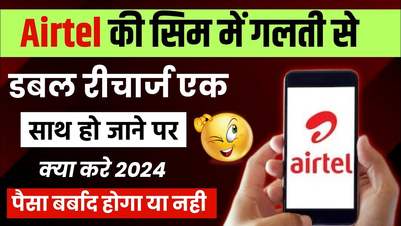 Airtel mein do bar recharge ho gaya to kya kare | double recharge on airtel | airtel double recharge