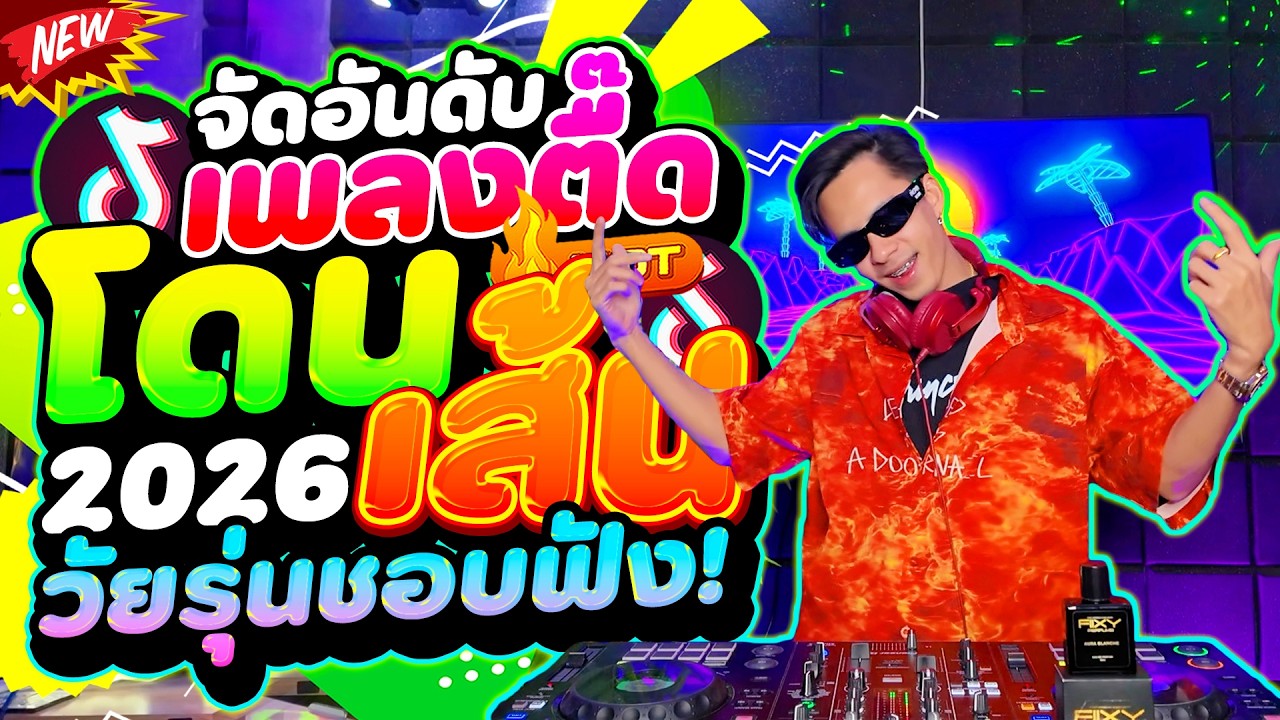 #เพลงดังในtiktok ★จัดอันดับ เพลงตื๊ดโดนเส้น★ #วัยรุ่นชอบฟัง #โคตรตื๊ด | DANCETAMJAi