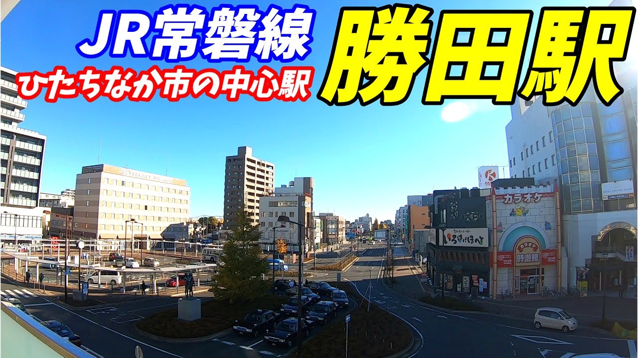 【茨城県ひたちなか市】JR常磐線、勝田駅周辺を散策！(Japan Walking around Katsuta Station)ひたちなか海浜鉄道