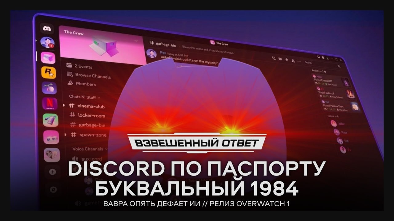 Дискорд по паспорту // Вавра опять дефает ИИ // Релиз Overwatch [Взвешенный Ответ]