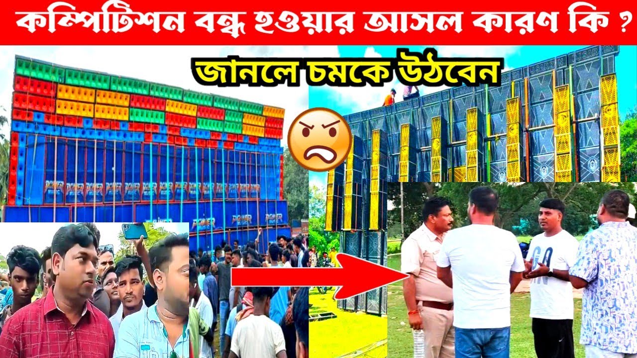 পাট্টামুন্ডিতে কম্পিটিশন বন্ধ হওয়ার আসল কারণ কি 🤔 Power Music Vs Dj Sarzen Competition Cancel 😭