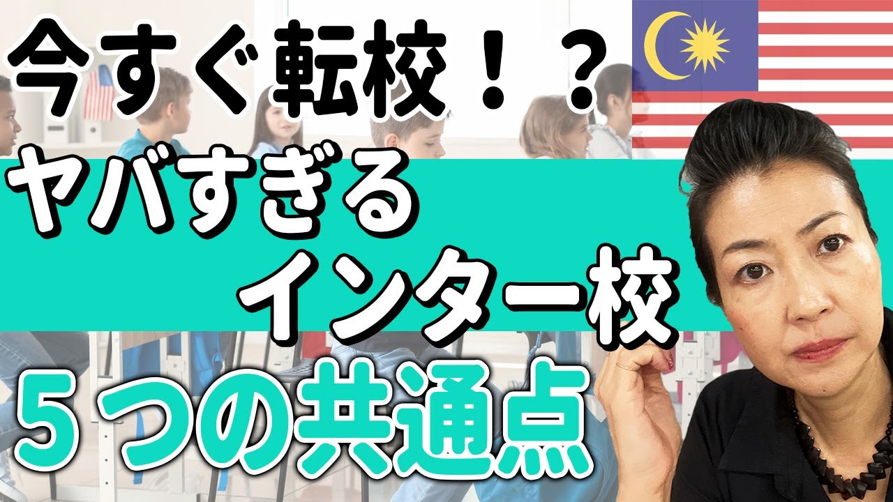 今すぐ転校！？マレーシアのヤバすぎるインターナショナルスクール５つの共通点