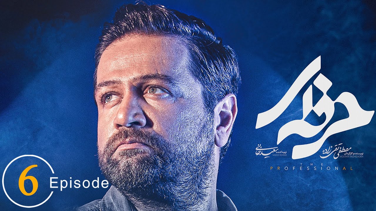 سریال حرفه ای - قسمت 6 | Serial Herfei - Episode 6