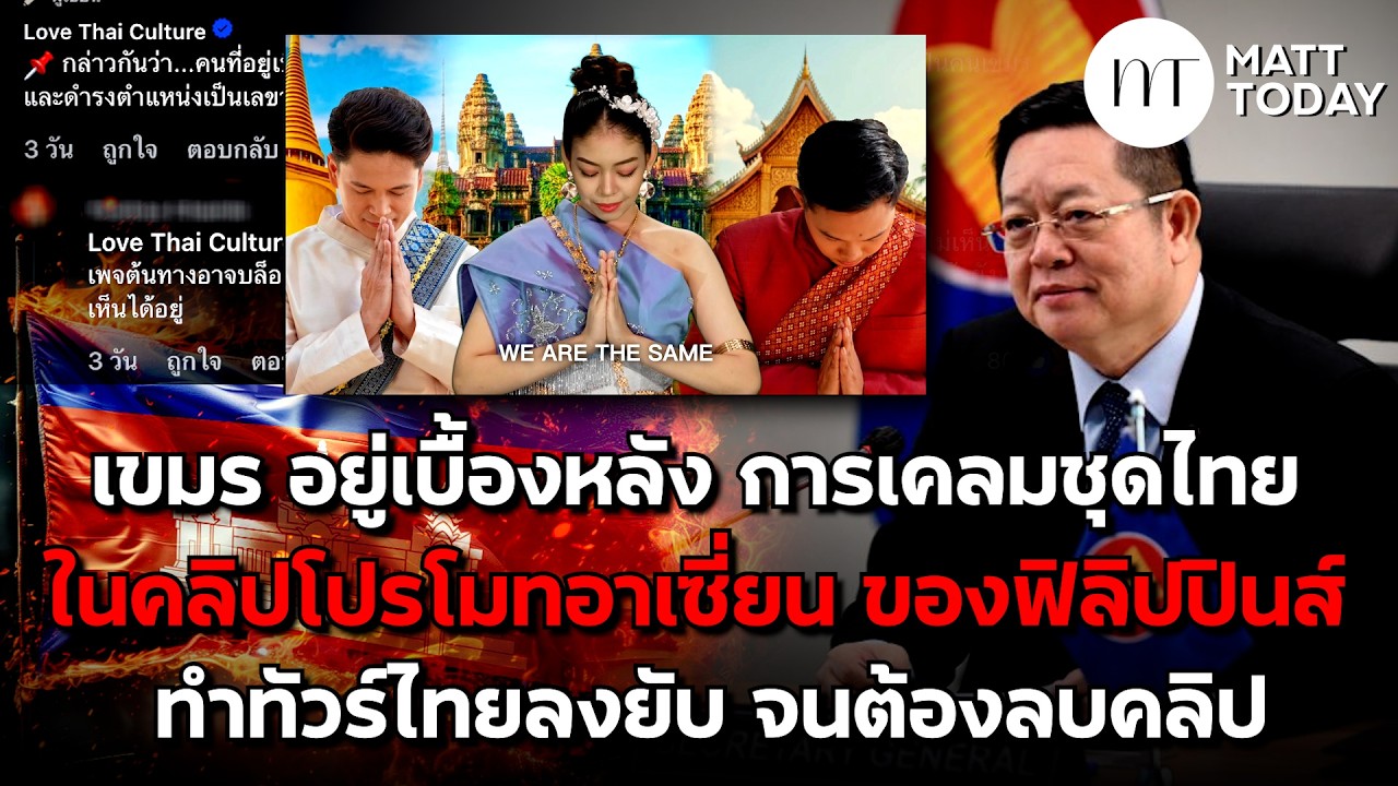 “เขมร” อยู่เบื้องหลัง “การเคลมชุดไทย” ในคลิปโปรโมทอาเซี่ยน ของฟิลิปินส์ ทำทัวร์ไทยลงยับ จนต้องลบคลิป