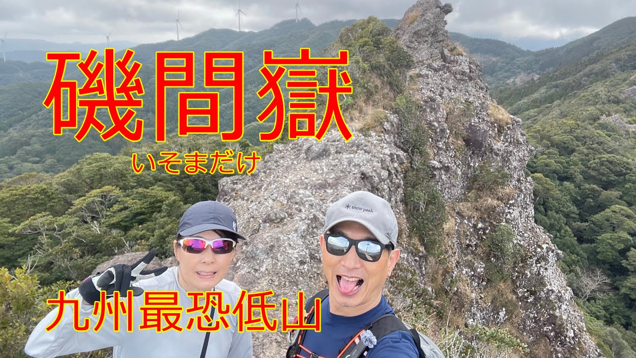 【磯間嶽（いそまだけ）岩稜コース】九州最恐低山はやっぱりすごかった