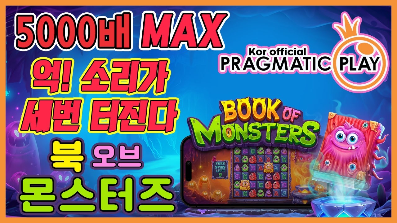 [프라그마틱 슬롯] 북 오브 몬스터즈 | 정품 슬롯 리플레이 + 고배당 하이라이트 🎰