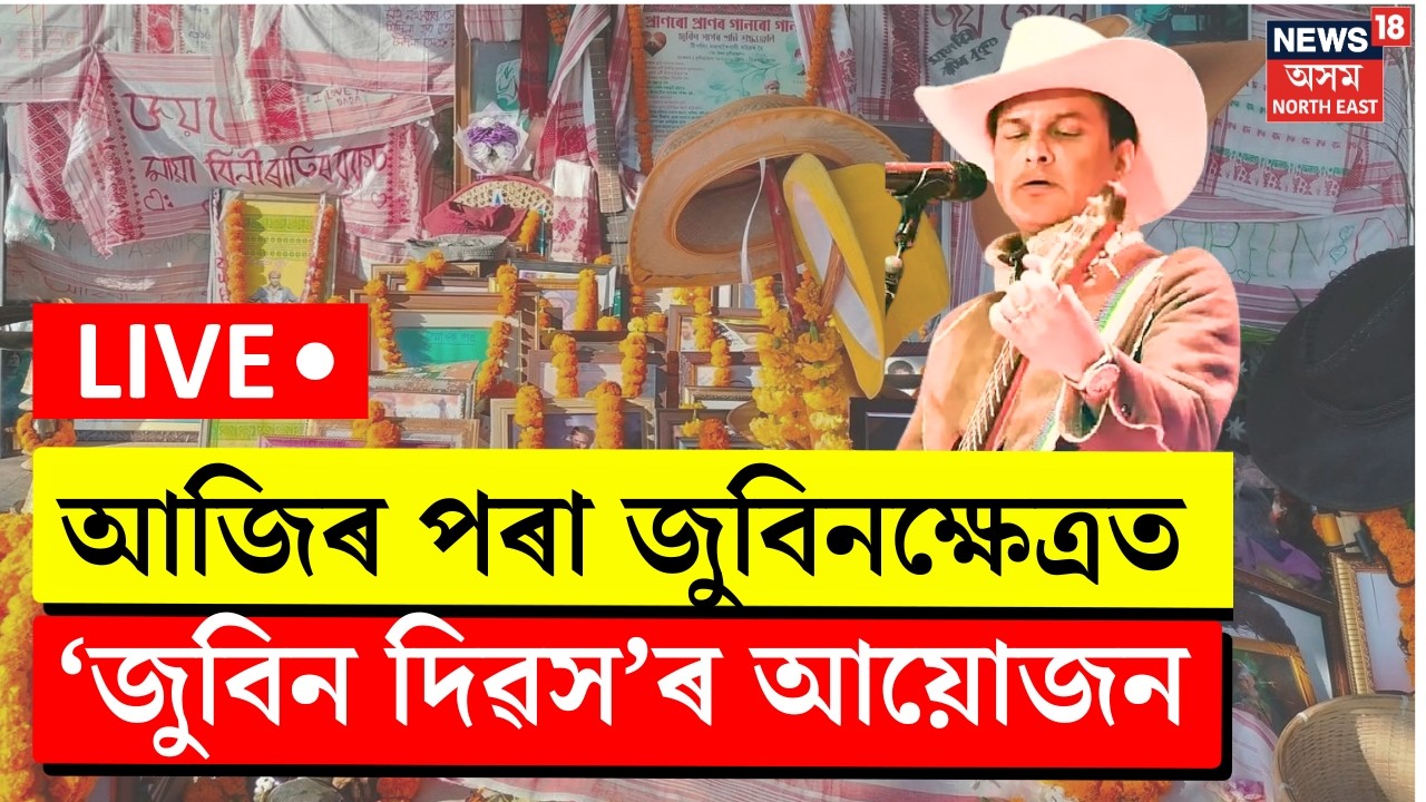 Zubeen Garg Remembrance Live | আজিৰ পৰা তিনিদিনীয়াকৈ সোণাপুৰৰ জুবিনক্ষেত্ৰত &lsquo;জুবিন দিৱস&rsquo;ৰ আয়োজন