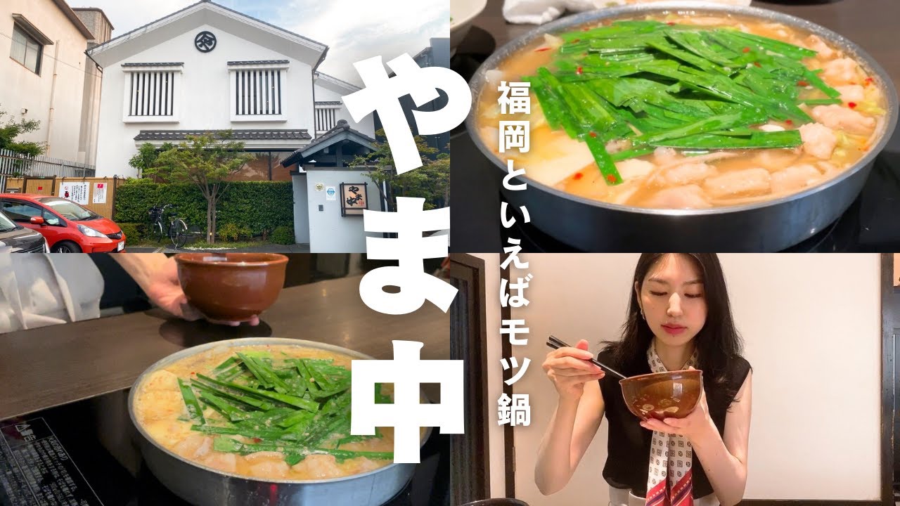 【休日vlog】福岡移住後、最初のもつ鍋｜やま中本店へ行ってきた｜アラサー夫婦