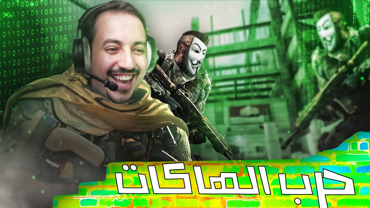 كود سيرشيات #11 حرب الهاكات الأمور خرجت عن السيطرة 💀🤣❌