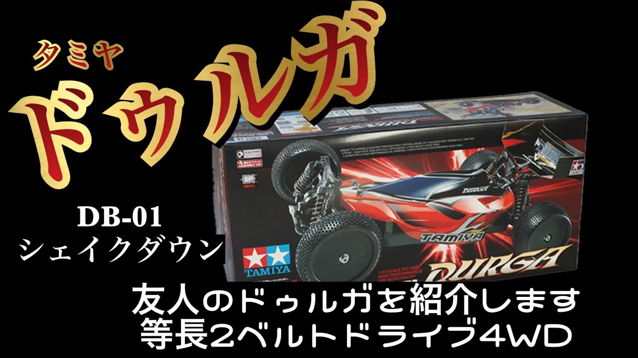 【タミヤ　ドゥルガ】DB-01シャーシ　シェイクダウン！
