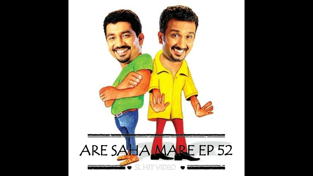 Are saha Mare 52 - අරේ සහ මරේ 52 - Chooty Malli Podi Malli
