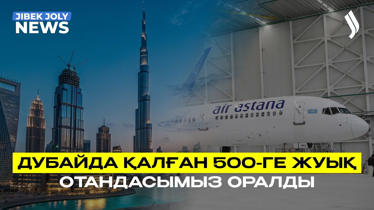 Дубайда қалып қойған 500-ге жуық отандасымыз елге оралды | Jibek Joly news