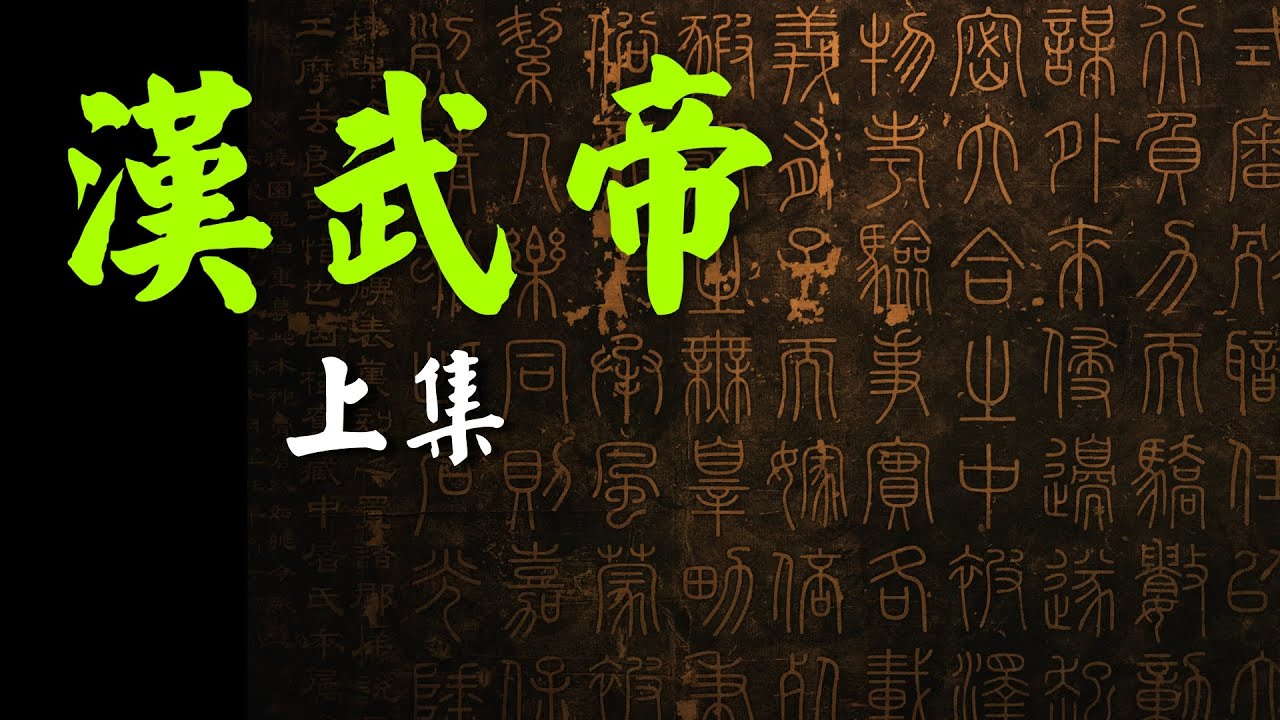 王亭之: 漢武帝 (上集)