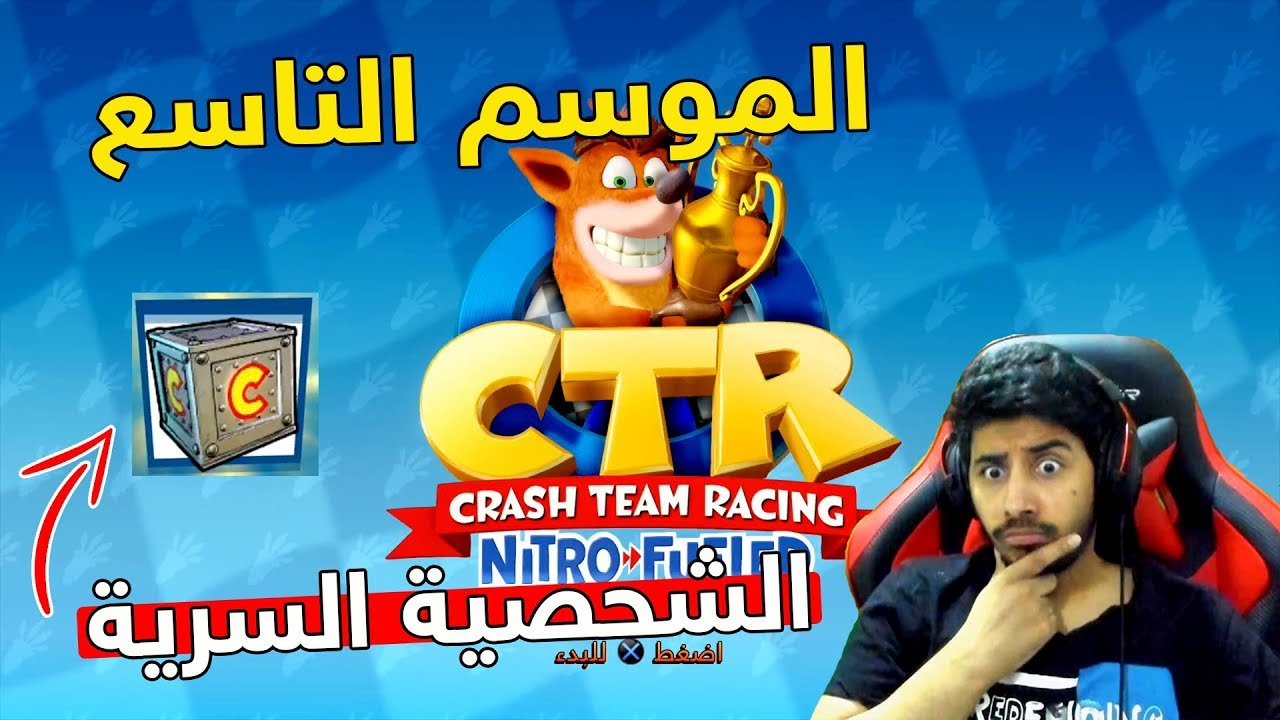 كراش سيارات الموسم التاسع - كيف تطلع الشخصية السرية؟! 😱😲 | Crash Team Racing Nitro Fueled