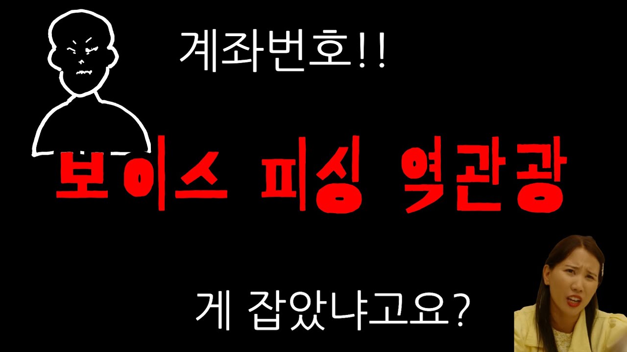 보이스피싱범 역관광하는 외국인