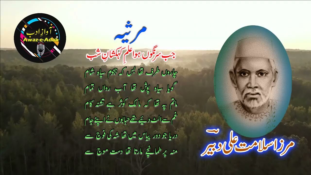 Marsiya || Mirza Salaamat Ali Dabeer || Jab Sarneghon Hua Alam-e-Kehkashan-e-Shab || 2022