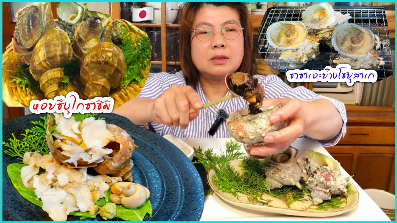 หอยซึบุไก หอยสังข์ญี่ปุ่นตัวใหญ่ๆซาชิมิ หอยซาซาเอะย่างโชยุสาเก อร่อยกรุบหยุดไม่อยู่