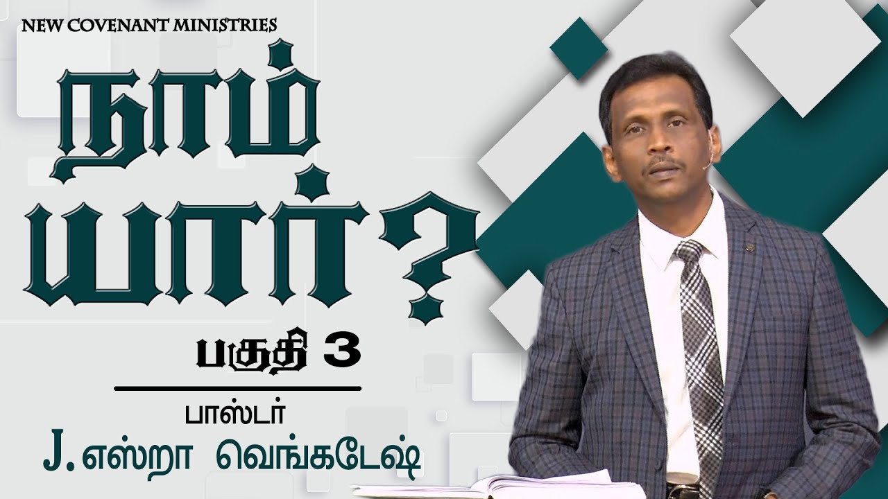 நாம் யார் ?#03 Who We Are ? #03 AFT Tamil Christian Message