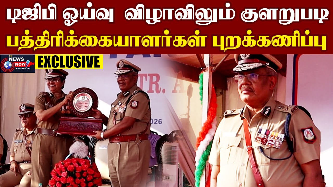 டிஜிபி ஓய்வு  விழாவிலும் குளறுபடி..பத்திரிக்கையாளர்கள் புறக்கணிப்பு | The News Now