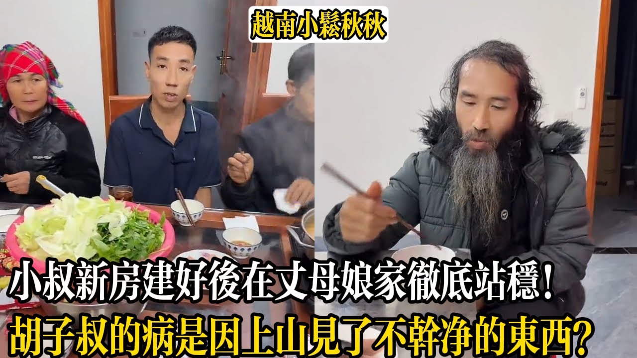 小叔新房建好後在丈母娘家徹底站穩！胡子叔的病是因上山見了不幹凈的東西？【小松秋秋生活日常】