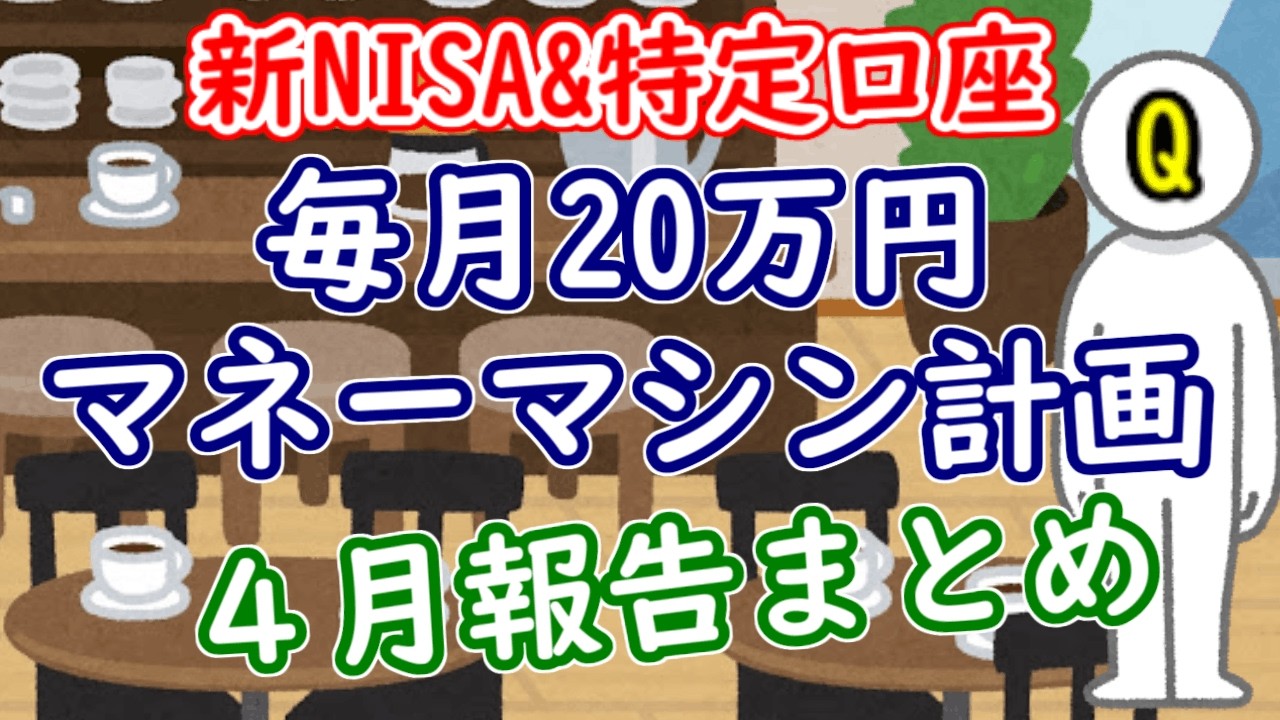 【新NISA＆特定口座】毎月20万円マネーマシン計画！４月取り崩し結果公開｜2026年
