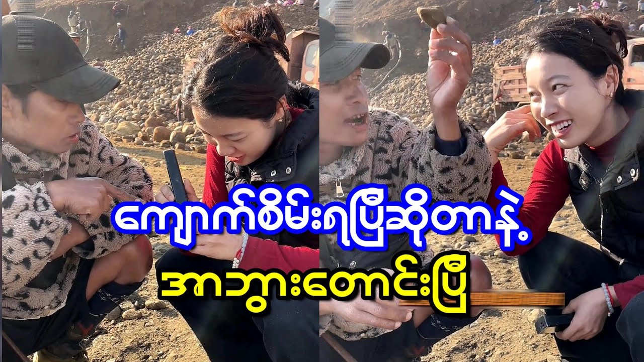 ကိုရခိုင်ကြီး ကျောက်စိမ်း ကောင်းရလာပြီဆိုတာနဲ့ အာဘွားတောင်းတော့တာပဲနော်