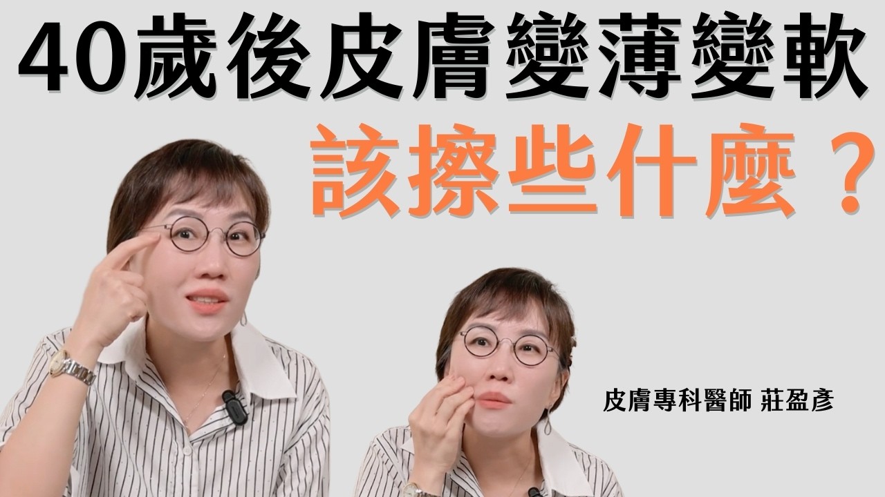 40歲後突然敏感暴走？不是你體質差，是保養邏輯要升級！教你擦對成分！