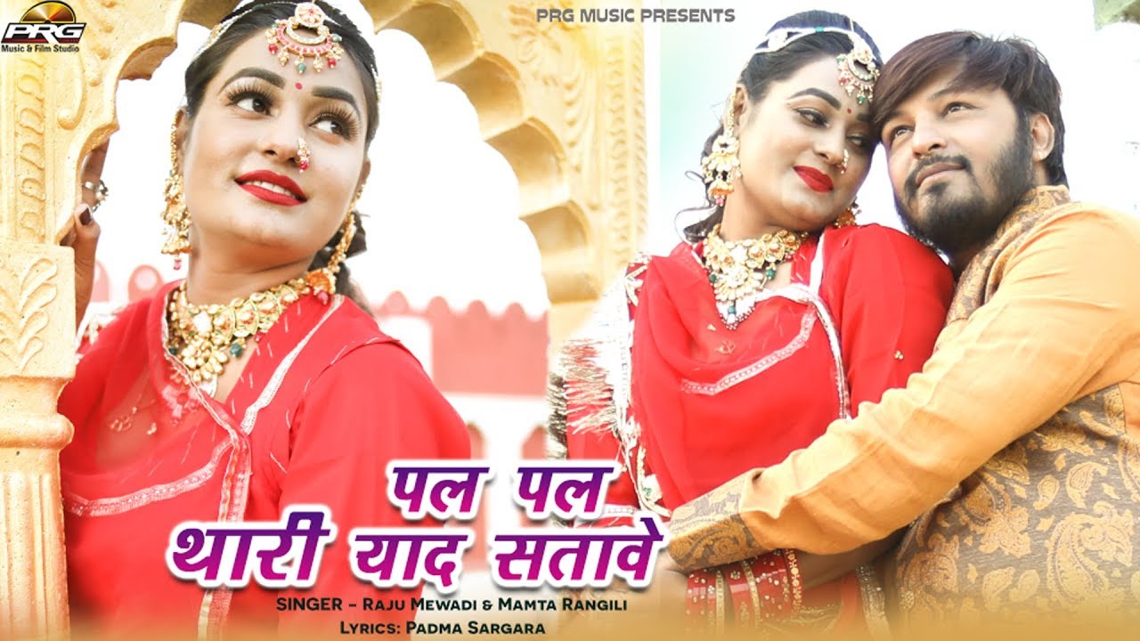पल पल थारी याद सतावे | Pal Pal Thari Yaad Stave | Rajasthani Sad Song | Raju Mewari | Mamta |PRG