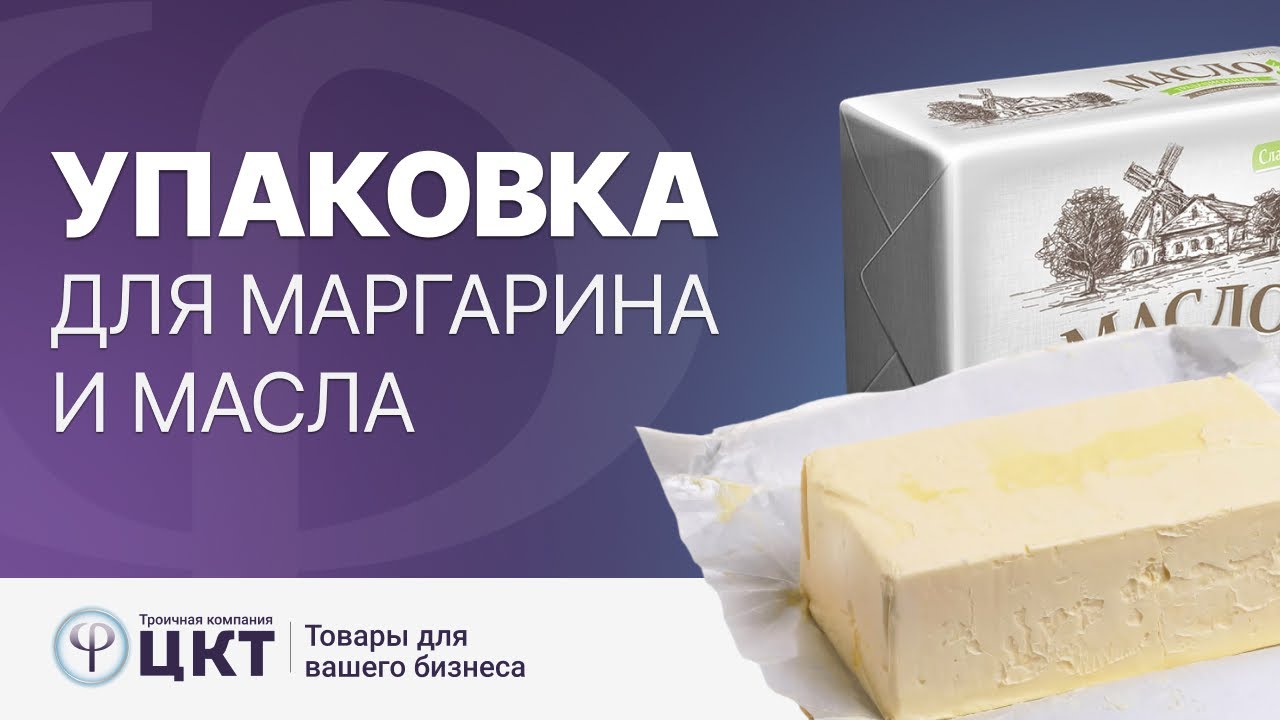 Упаковка для масла и маргарина