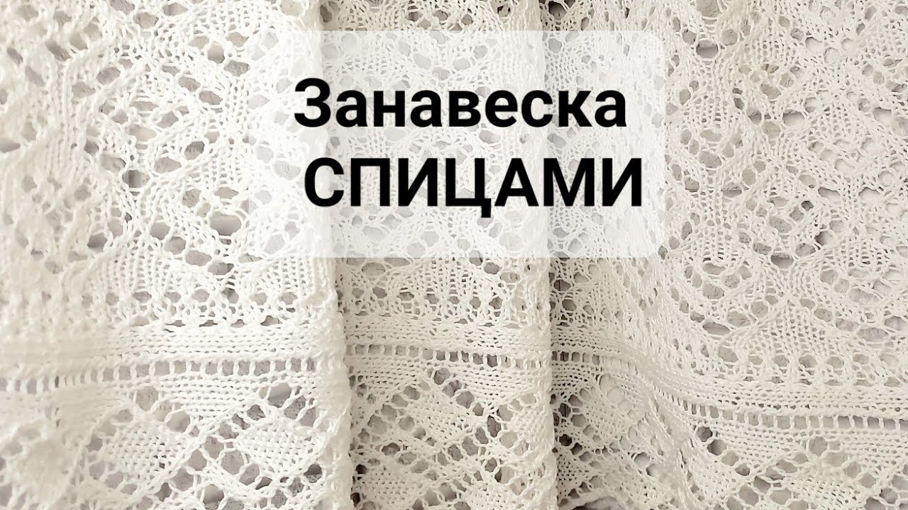 #вяжу ЗАНАВЕСКУ спицами.
