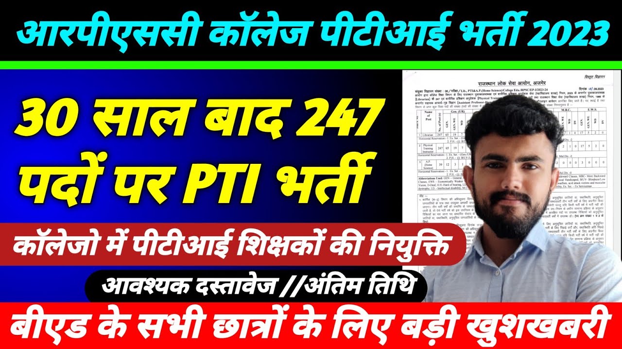 राजस्थान कॉलेज पीटीआई भर्ती 2023 ।। RPSC college Pti 2023 ।। योग्यता ,आवश्यक दस्तावेज ।। PTI Details