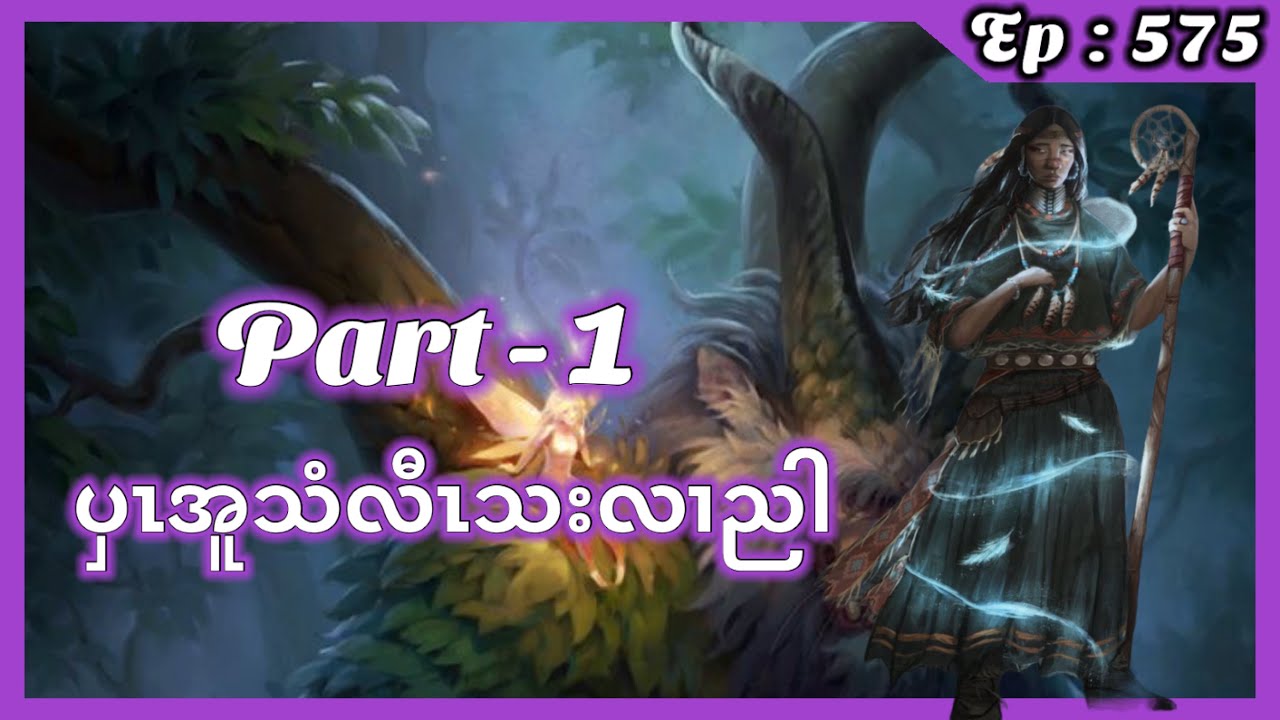 🔴  Ep:575  ပှၤအူသံလိာ်သး Part - 1  #fskarenhistory