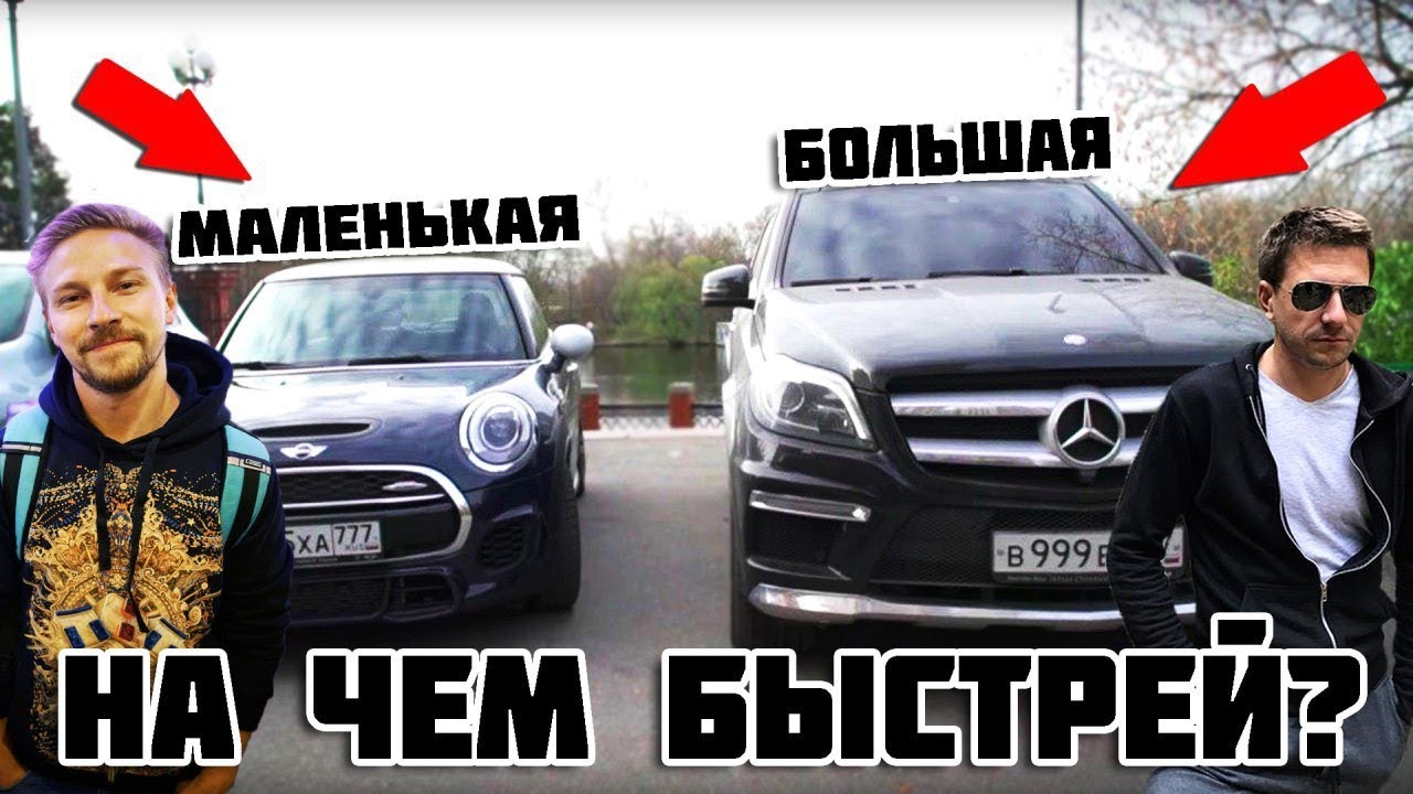 Маленькая машина VS БОЛЬШАЯ на чем быстрей с Александр Муратаев