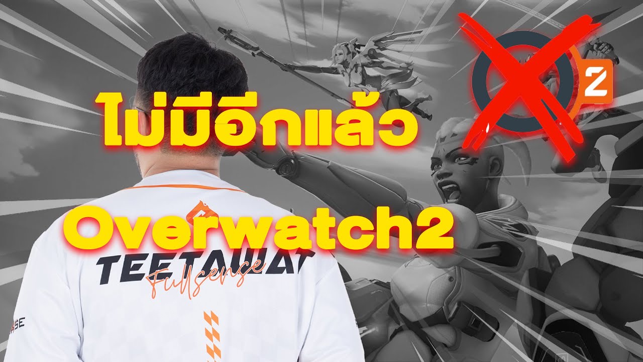 บาสจะเลิกเล่น OW2 แล้ว | Overwatch2