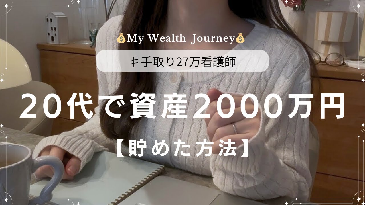 【人生が激変する節約術】手取り27万|29歳|資産2000万貯めた方法9選|看護師