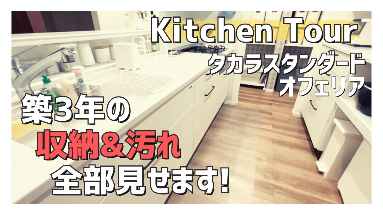 【キッチンツアー】3年目の収納汚れ大公開！タカラスタンダード オフェリア