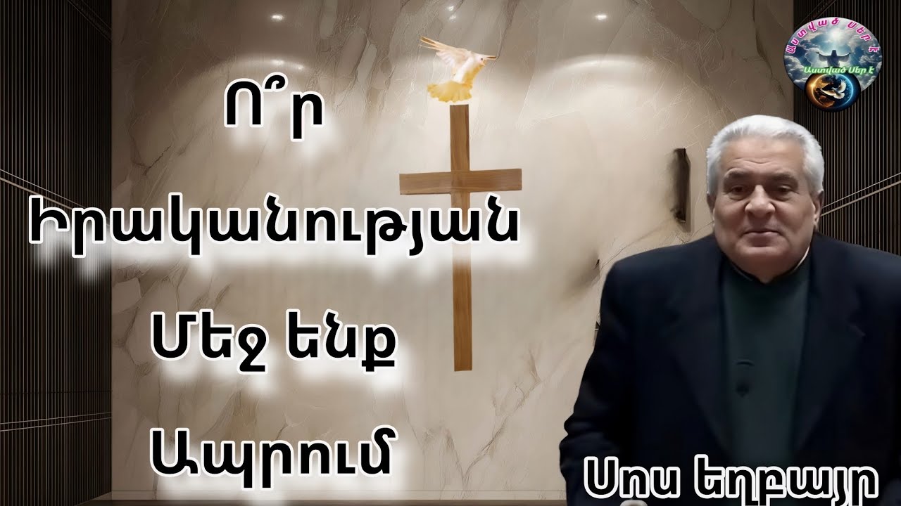 #Qaroz#Քարոզ  Սոս եղբայր/Ո՞ր իրականության մեջ ենք ապրում/
