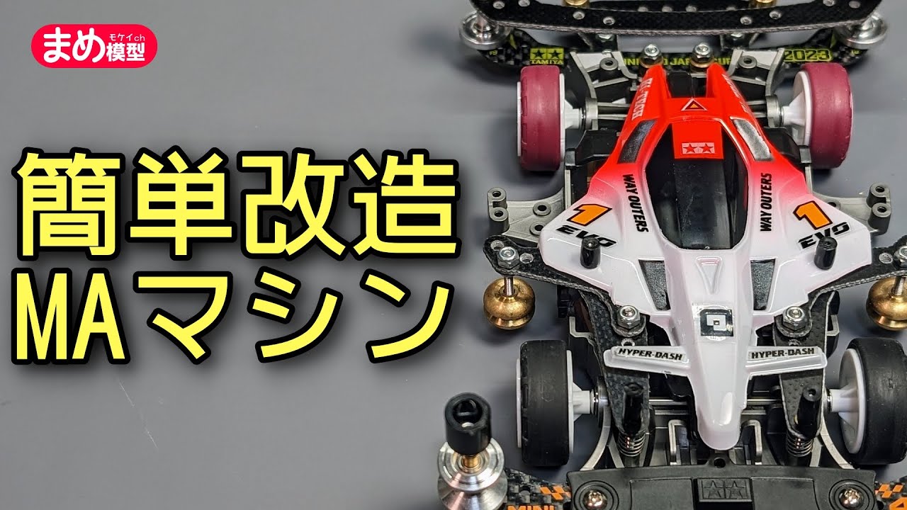 簡単な改造でめちゃくちゃ速くなったMAマシン