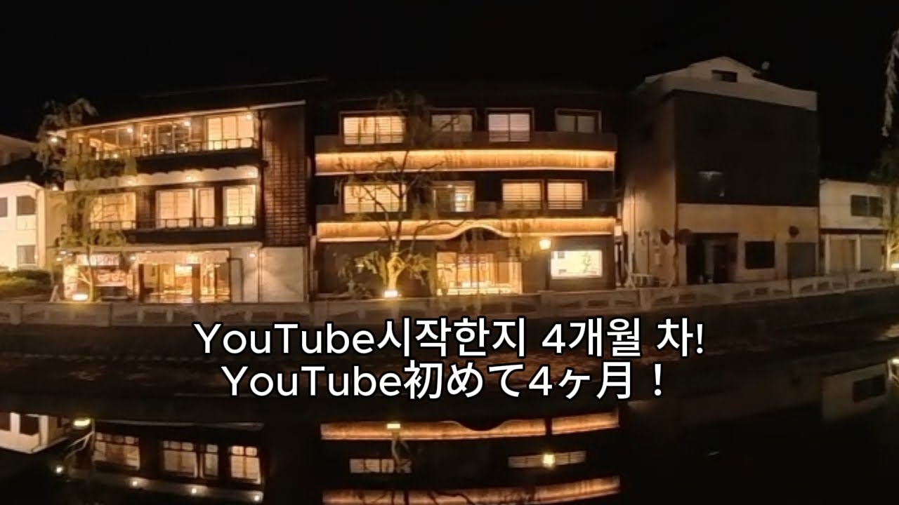 (KR) YouTube 4개월 해 본 소감! / YouTube 4ヶ月してみた！