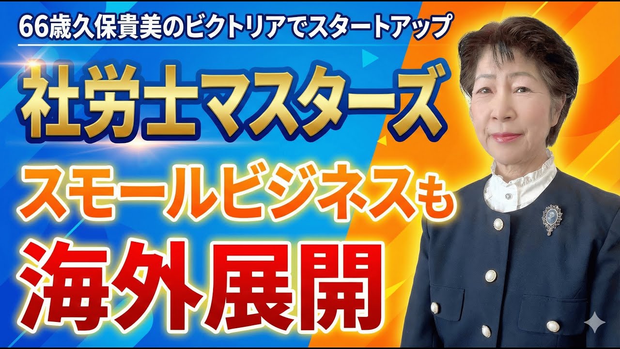 【日本人がまだ気づいていない】海外スモールビジネス最大のチャンス｜カナダで見えた現実