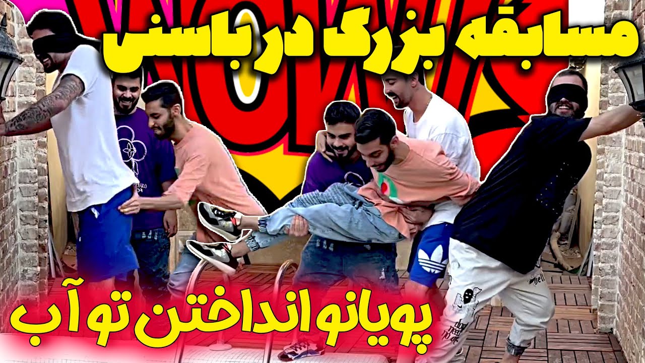 بازی در باسنی👋🏻کبود کردیم همو😂
