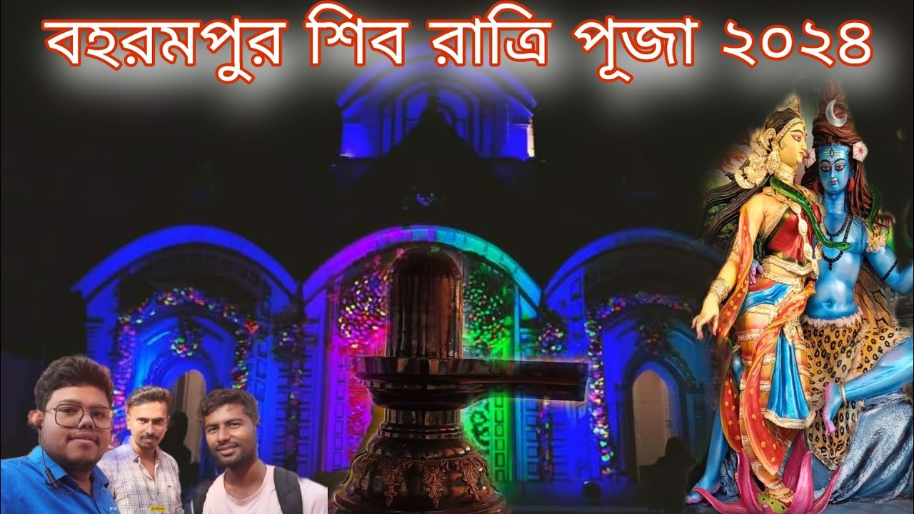 বহরমপুর শিবরাত্রি পূজা ২০২৪। দয়ানগর নবরত্ন মন্দির। Berhampore Shiv Ratrie Puja 2024।