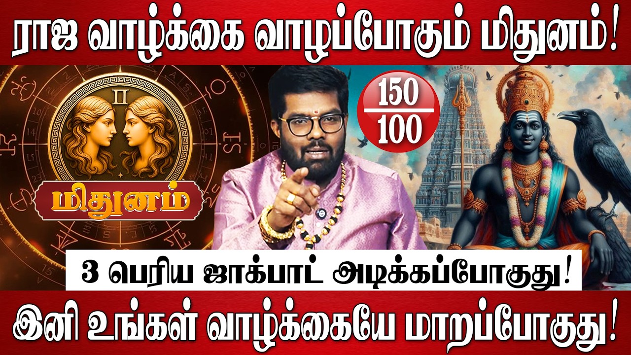 மிதுனம் - 30 ஆண்டுகளுக்கு பிறகு சனி தரும் 3 பெரிய ஜாக்பாட்! | Mithunam Rasi | Sani Peyarchi 2026