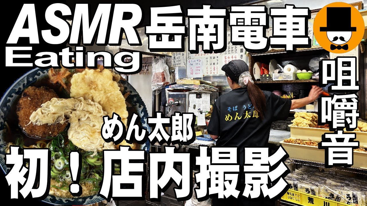 初！店内撮影！静岡県富士市の岳南電車岳南原田駅のめん太郎でメンチカツ野菜天鶏ささみ天特盛り天ぷら蕎麦[咀嚼音 飯テロ 外食 動画]駅そばを食べるオヤジJapan