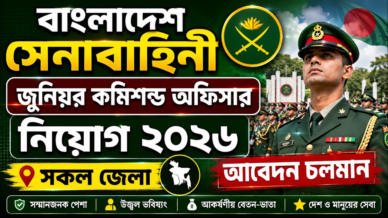 🔥 বাংলাদেশ সেনাবাহিনী জুনিয়র কমিশন্ড অফিসার নিয়োগ ২০২৬ | সরকারি চাকরি | Army JCO Job Circular 2026