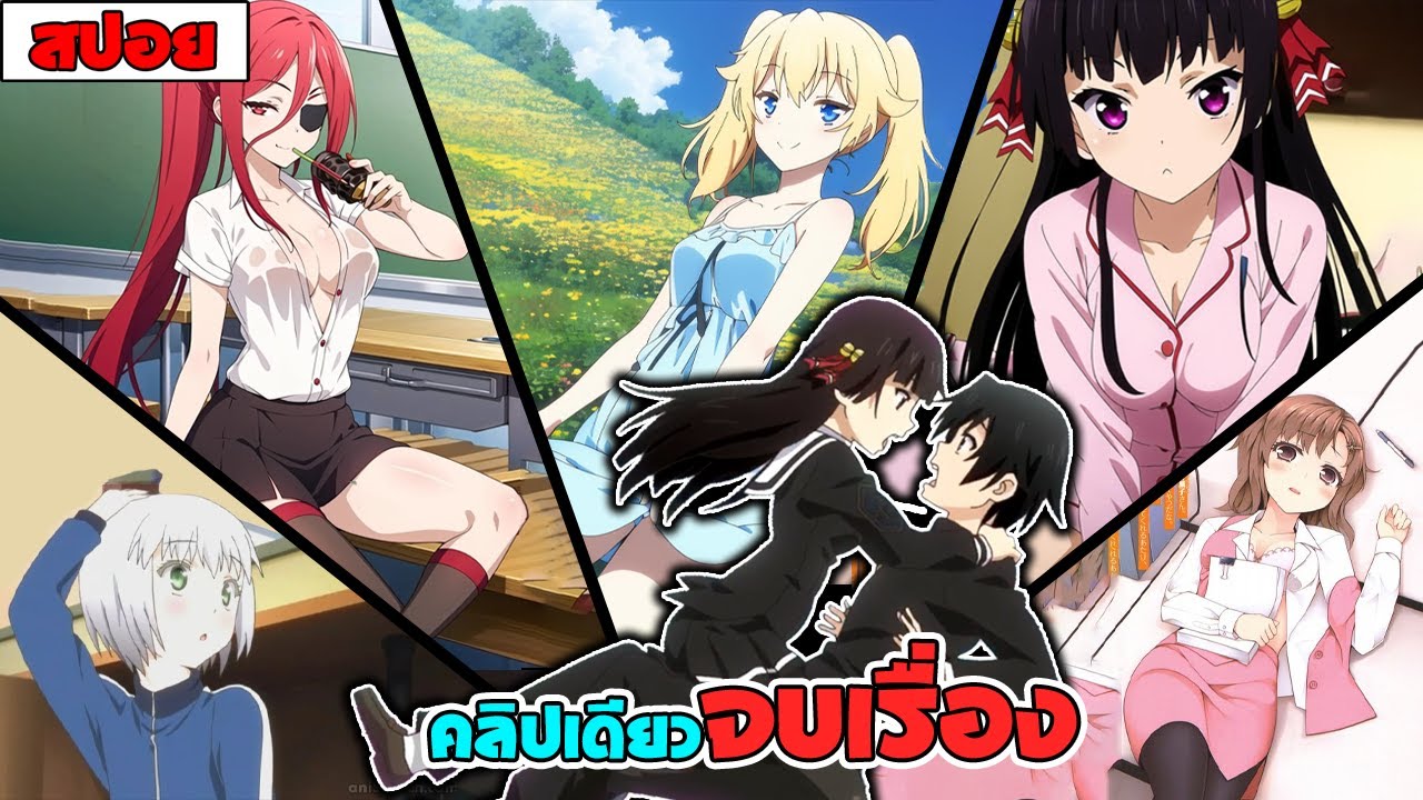 สปอยอนิเมะ l ช่วยด้วยครับผมดันมีน้องสาวสายรุก12 ตอน จบในคลิปเดียว 🍼🍓🥰