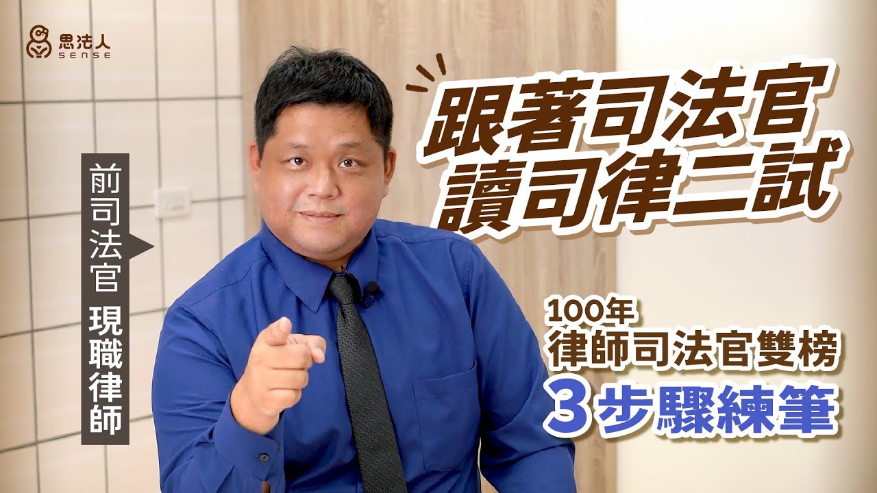 司法官告訴你，如何練就二試答題膝反應！