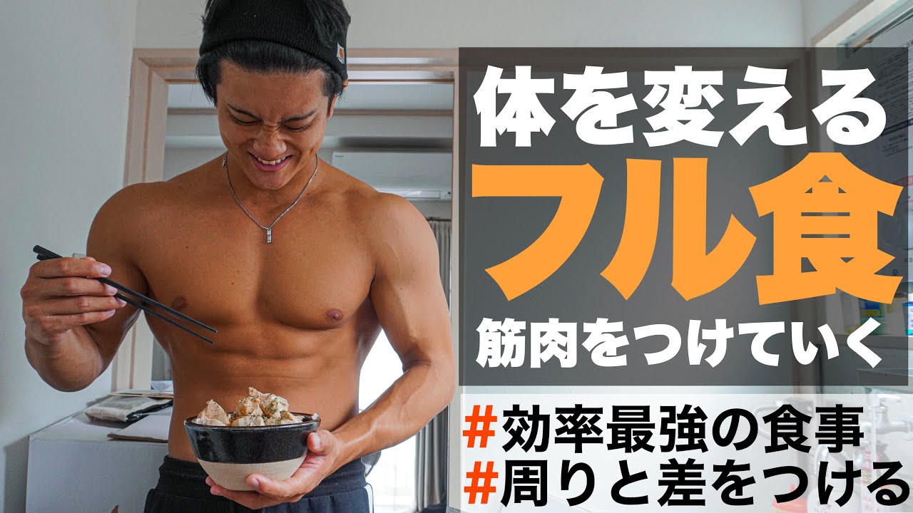 【増量期】筋肉を最大効率で大きくするフル食