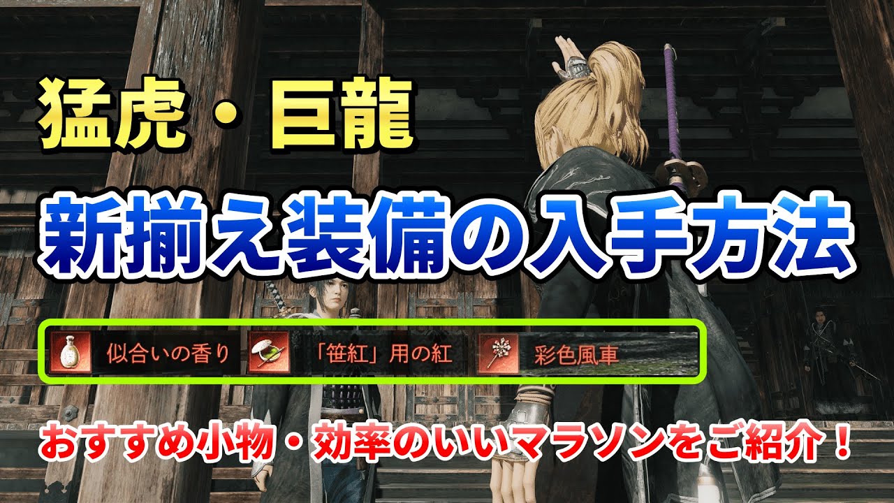 【ローニン】新揃え装備の入手方法　猛虎・巨龍おすすめ小物・効率のいいマラソンをご紹介！